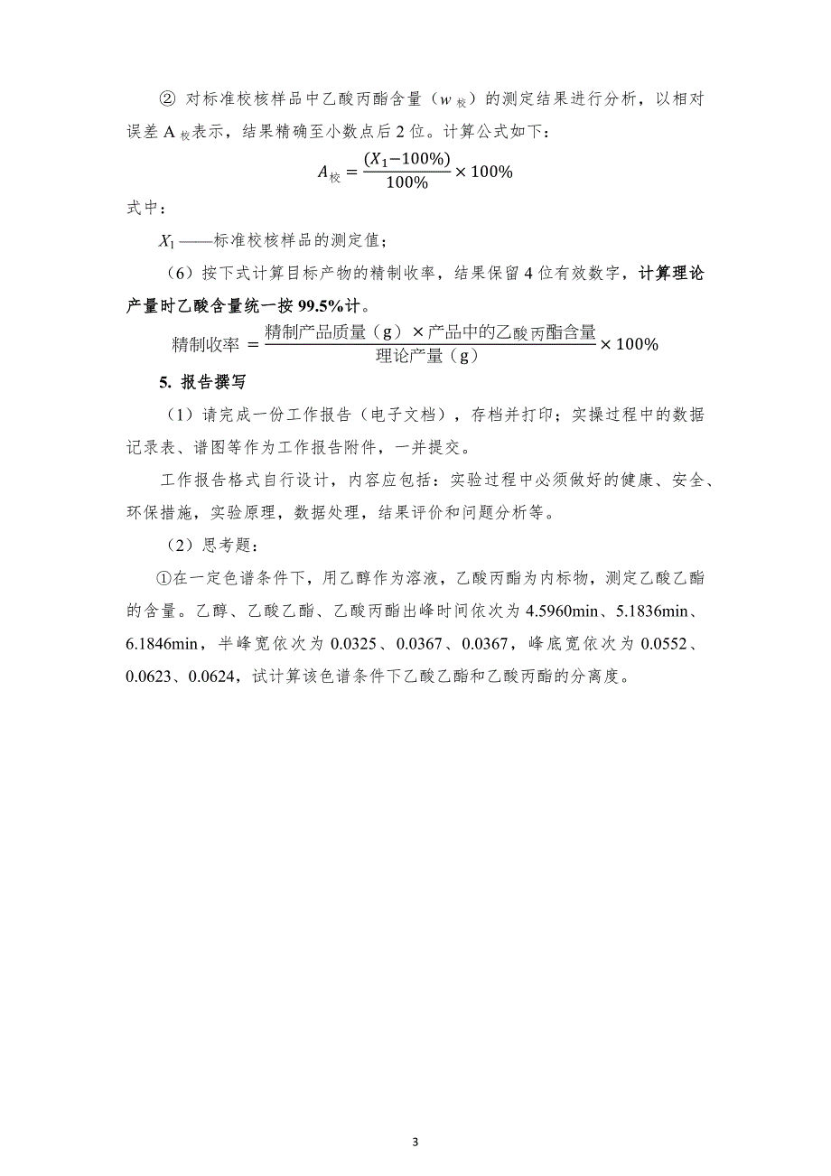 十六届山东省职业院校技能大赛GZ022化学实验技术赛题-丙酯16号-下午_第4页