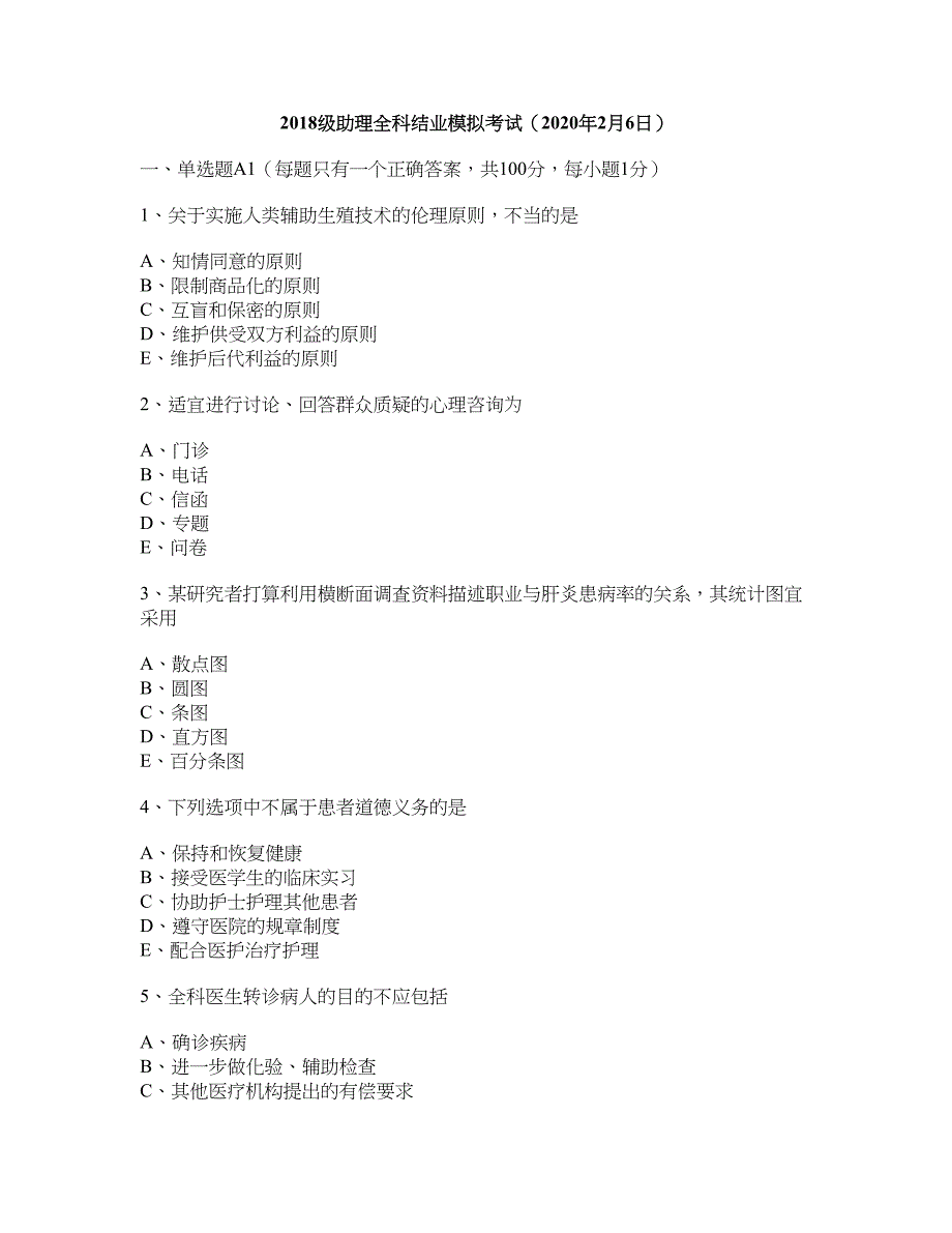 2018级助理全科结业模拟考试(2020年2月6日)_第1页