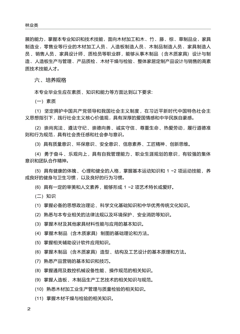 高职学校木材加工技术专业教学标准_第3页