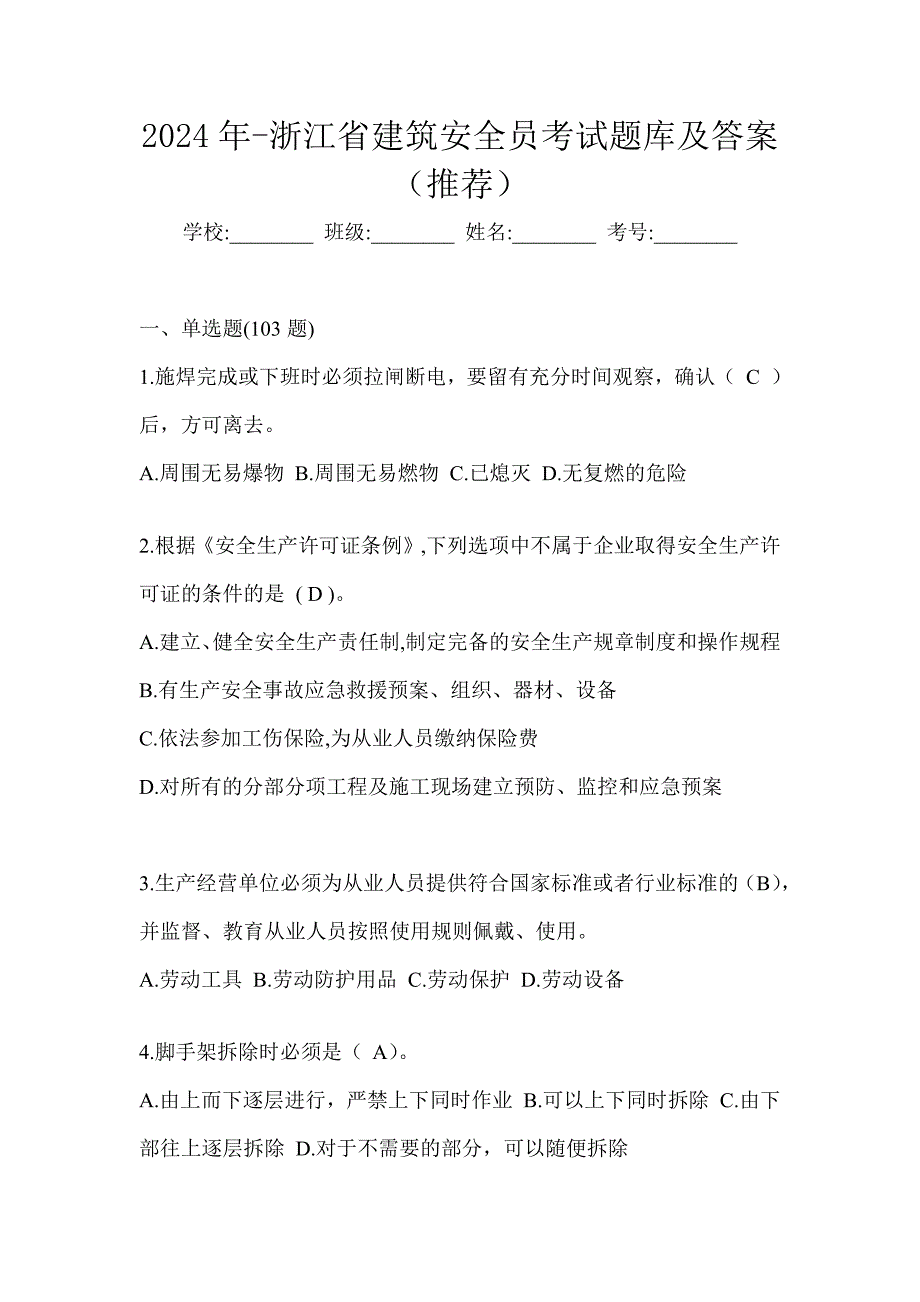 2024年-浙江省建筑安全员考试题库及答案（推荐）_第1页