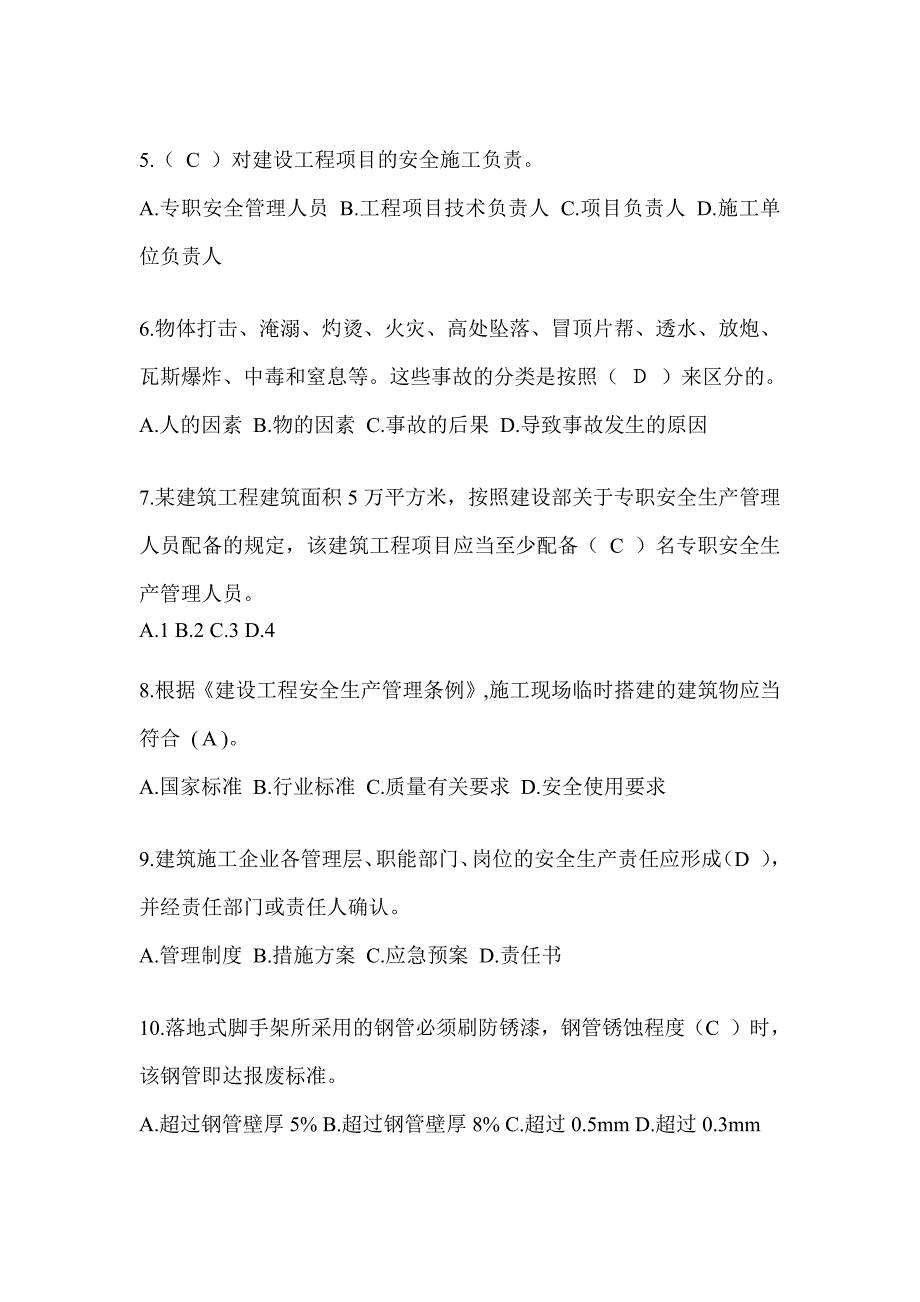 2024年-浙江省建筑安全员考试题库及答案（推荐）_第2页