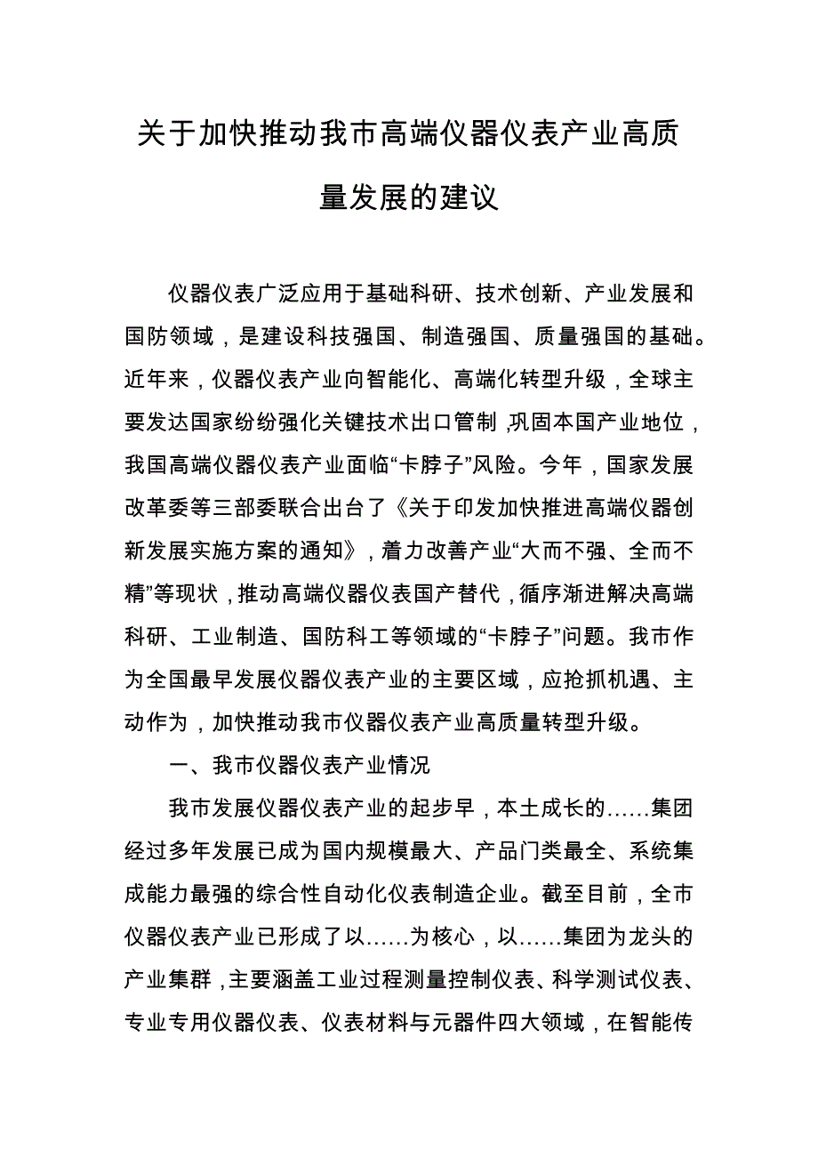 关于加快推动我市高端仪器仪表产业高质量发展的建议_第1页