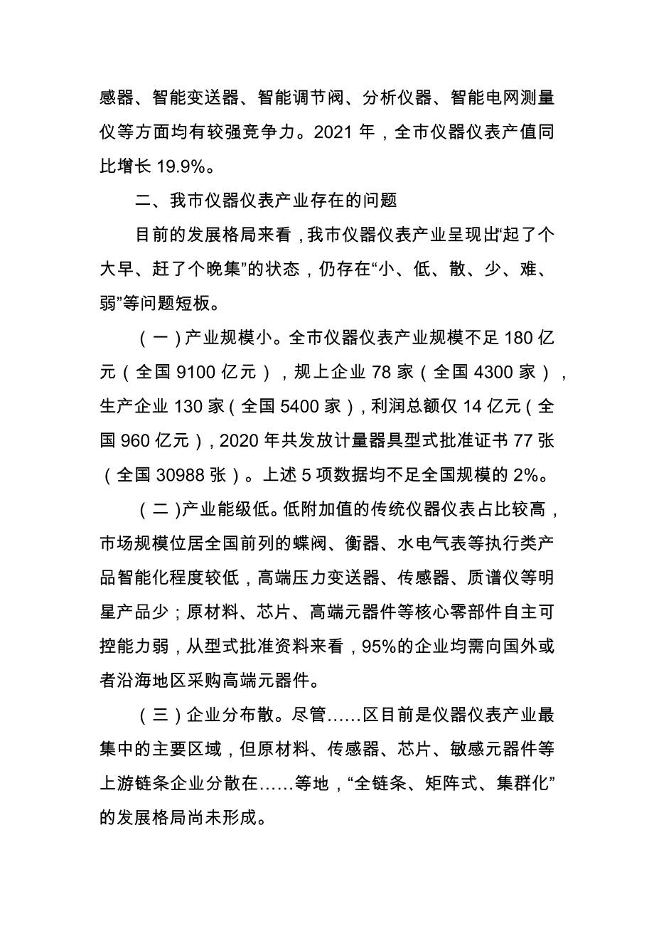 关于加快推动我市高端仪器仪表产业高质量发展的建议_第2页