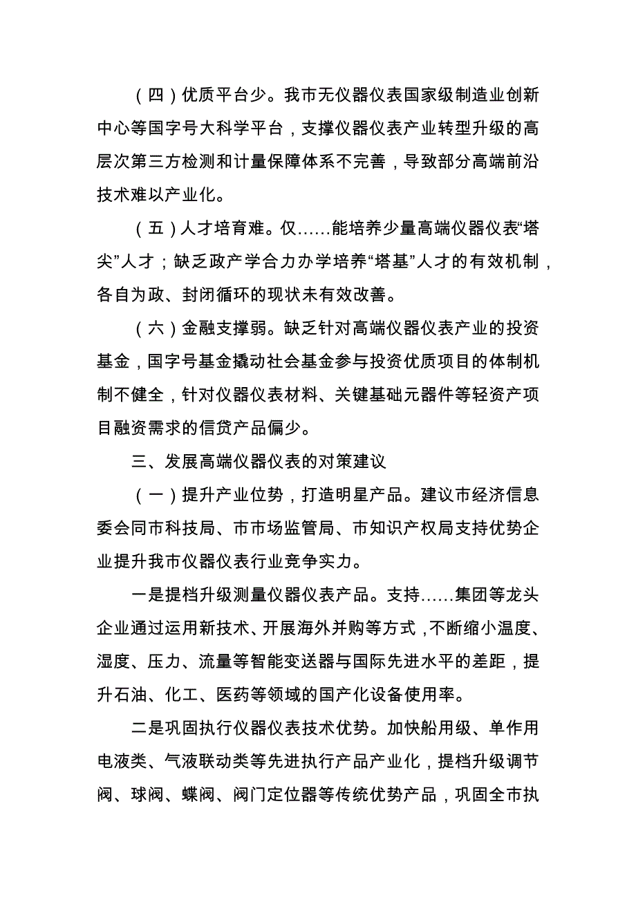 关于加快推动我市高端仪器仪表产业高质量发展的建议_第3页