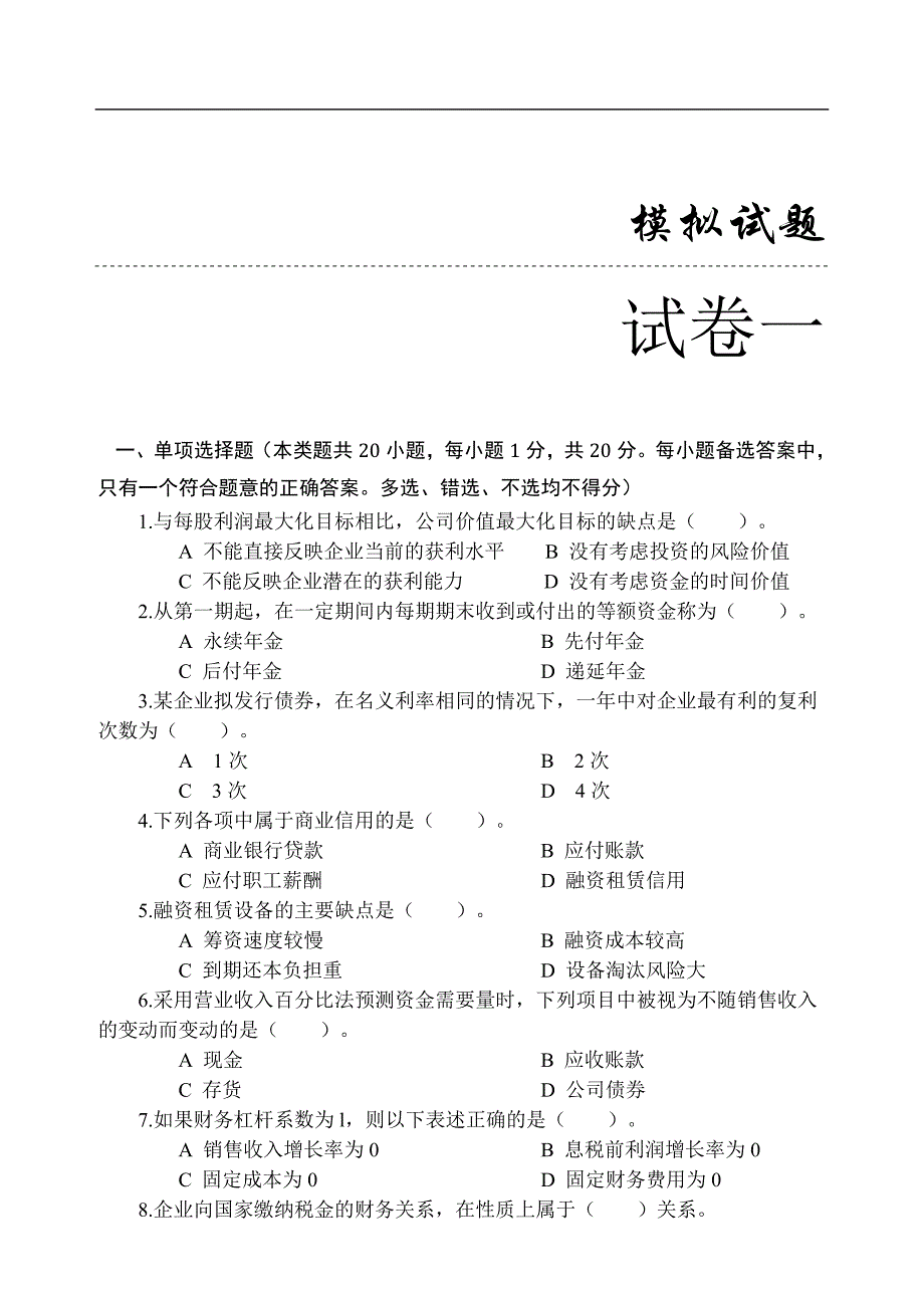 《公司理财实务》模拟试题及章后习题参考答案_第1页