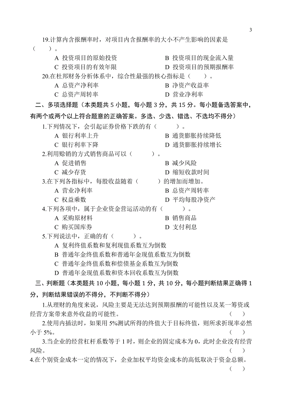 《公司理财实务》模拟试题及章后习题参考答案_第3页