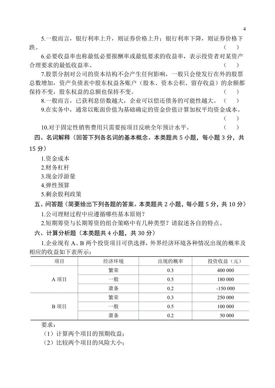 《公司理财实务》模拟试题及章后习题参考答案_第4页