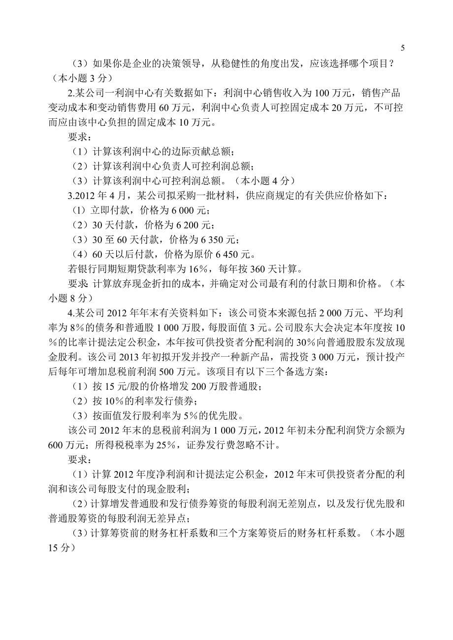 《公司理财实务》模拟试题及章后习题参考答案_第5页