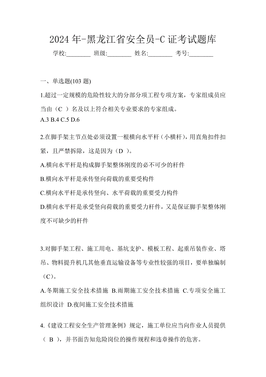 2024年-黑龙江省安全员-C证考试题库_第1页