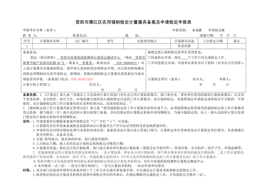 绵阳市强制检定计量器具备案、申请检定申报表_第1页