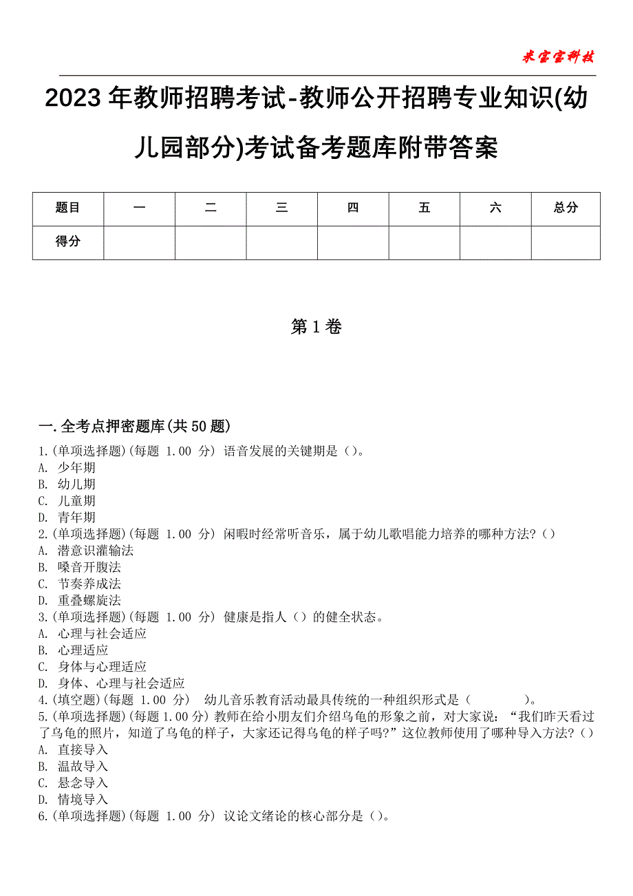 2023年教师招聘考试-教师公开招聘专业知识(幼儿园部分)考试备考题库附带答案卷5_第1页