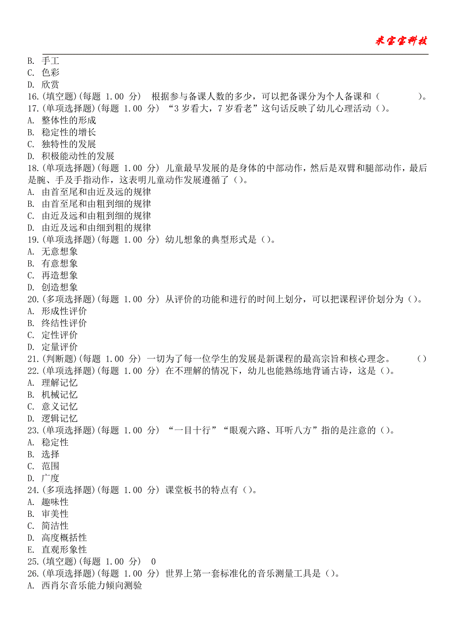 2023年教师招聘考试-教师公开招聘专业知识(幼儿园部分)考试备考题库附带答案卷5_第3页