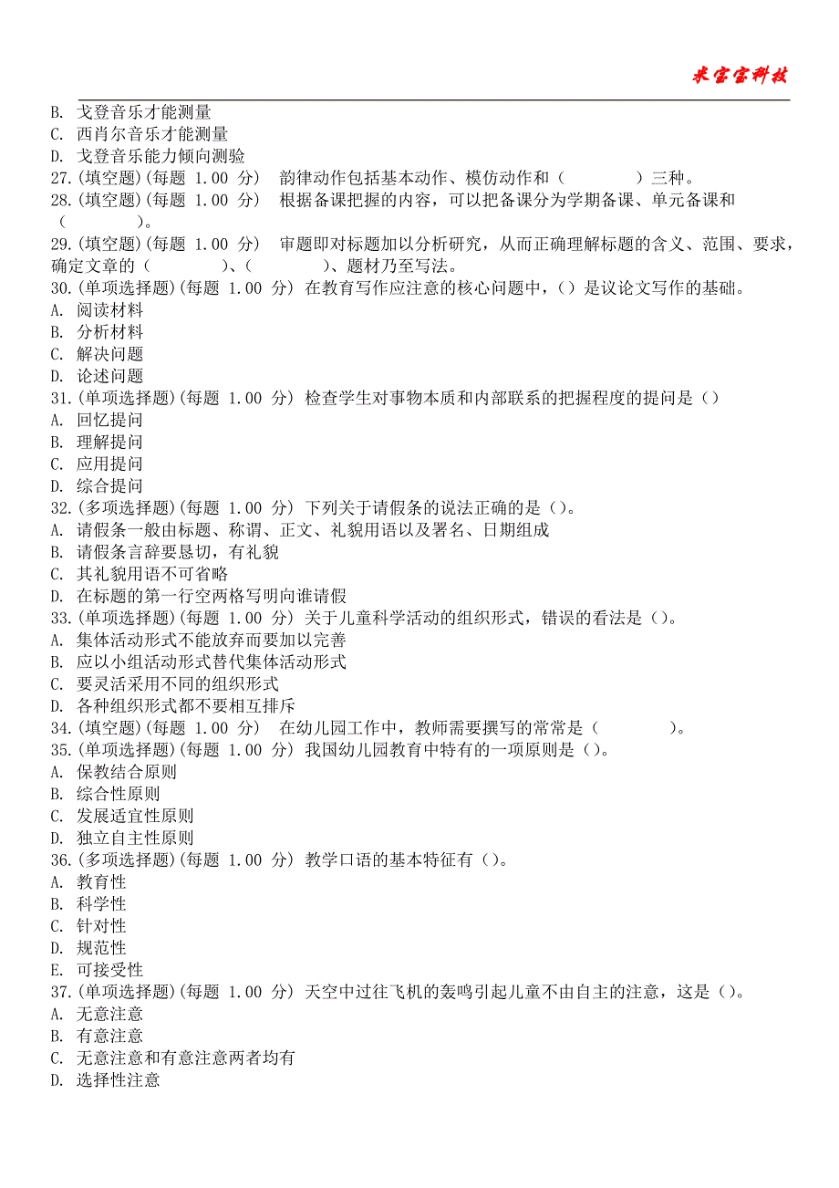 2023年教师招聘考试-教师公开招聘专业知识(幼儿园部分)考试备考题库附带答案卷5_第4页