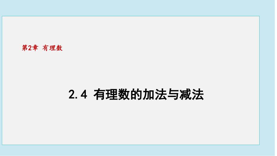 【初中数学++】++有理数的加法与减法++课件++苏科版数学七年级上册_第1页