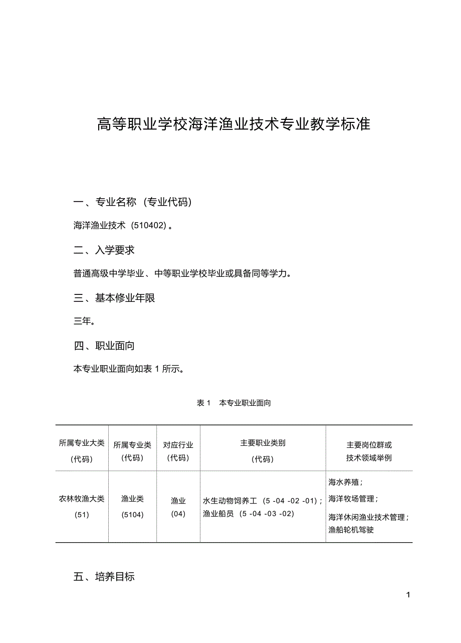 高职学校海洋渔业技术专业教学标准_第1页