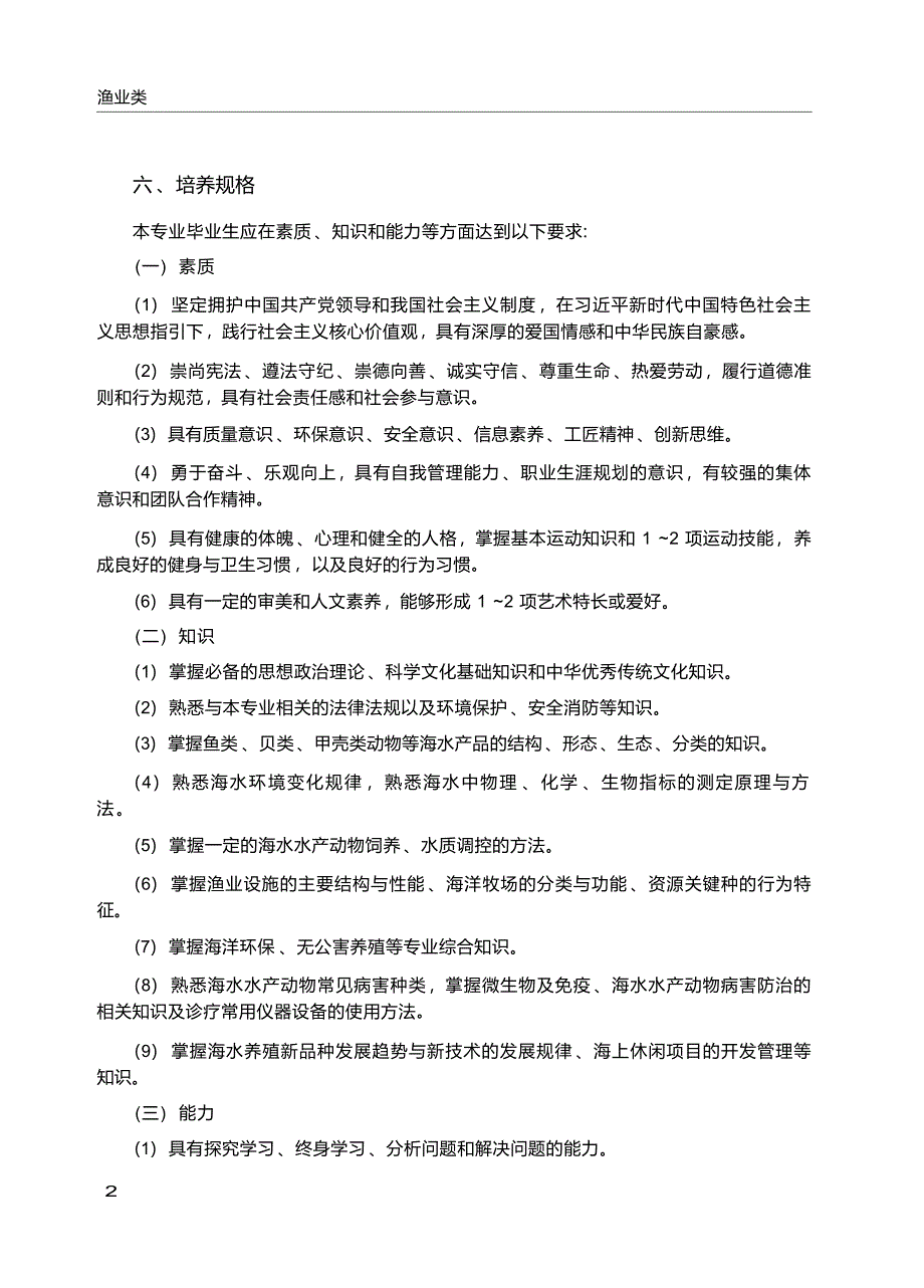 高职学校海洋渔业技术专业教学标准_第3页