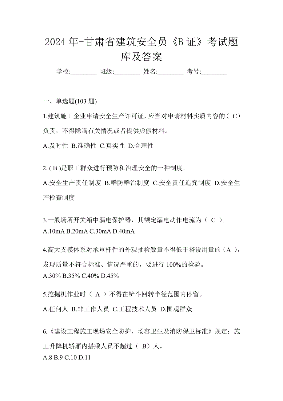 2024年-甘肃省建筑安全员《B证》考试题库及答案_第1页