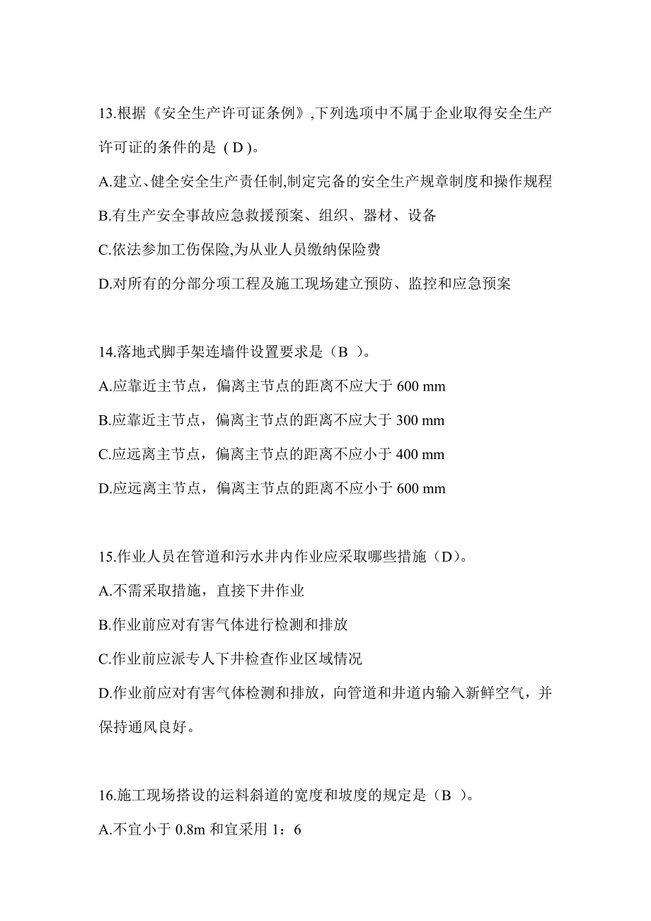 2024年-甘肃省建筑安全员《B证》考试题库及答案_第3页