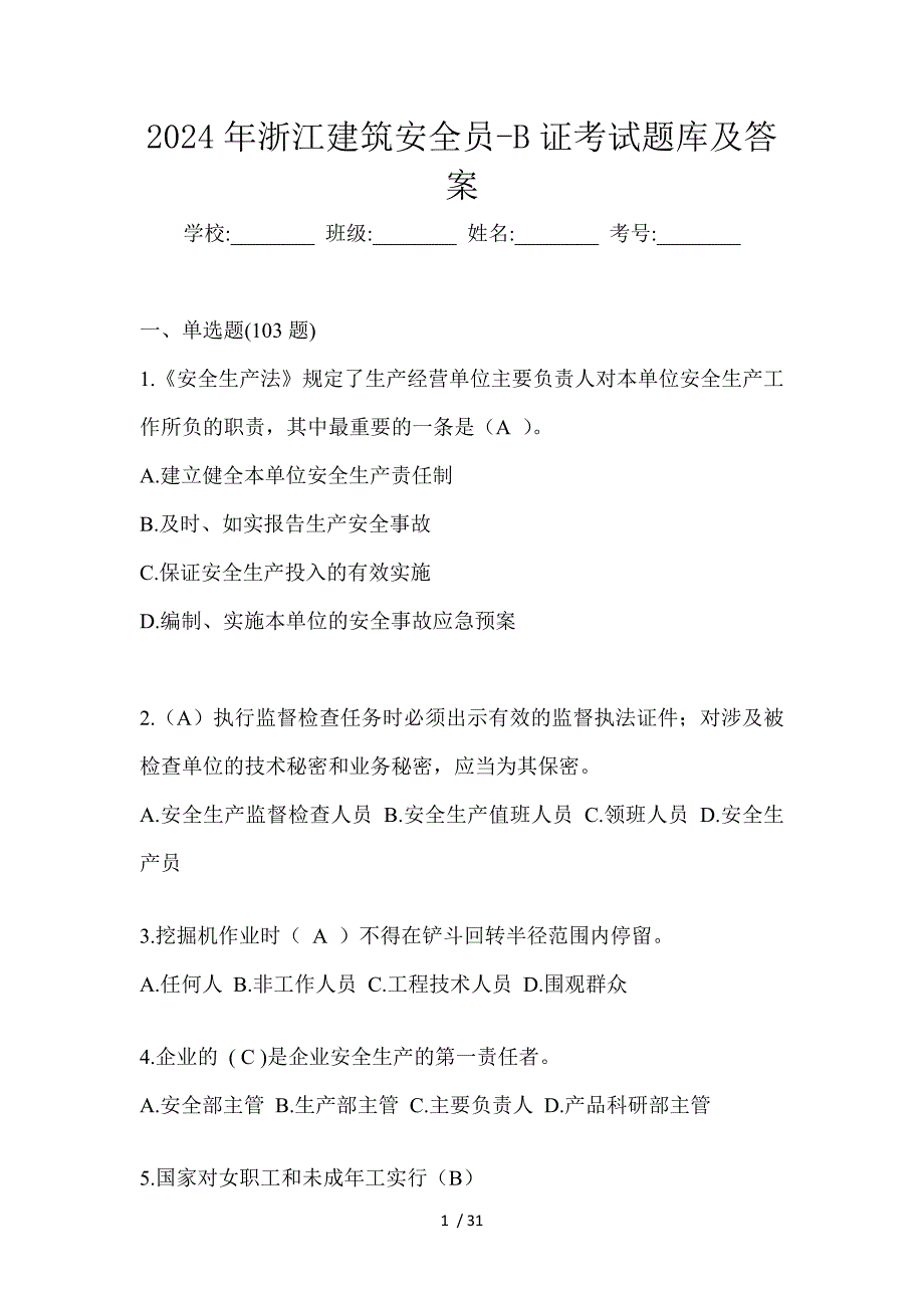 2024年浙江建筑安全员-B证考试题库及答案_第1页