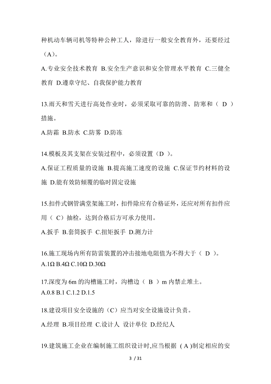 2024年浙江建筑安全员-B证考试题库及答案_第3页