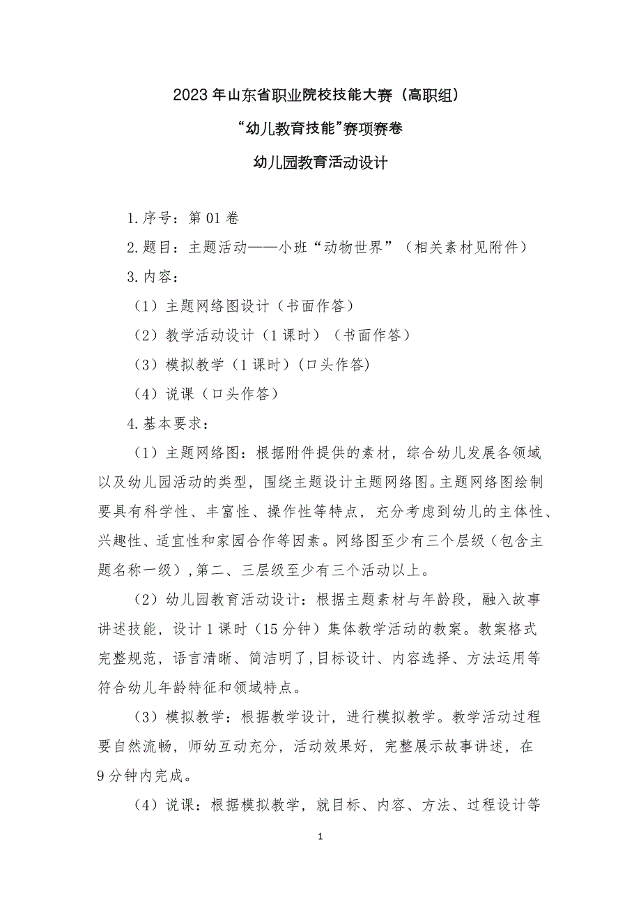 16届山东职业技能大赛幼儿教育技能赛题（学生赛）第1套_第1页