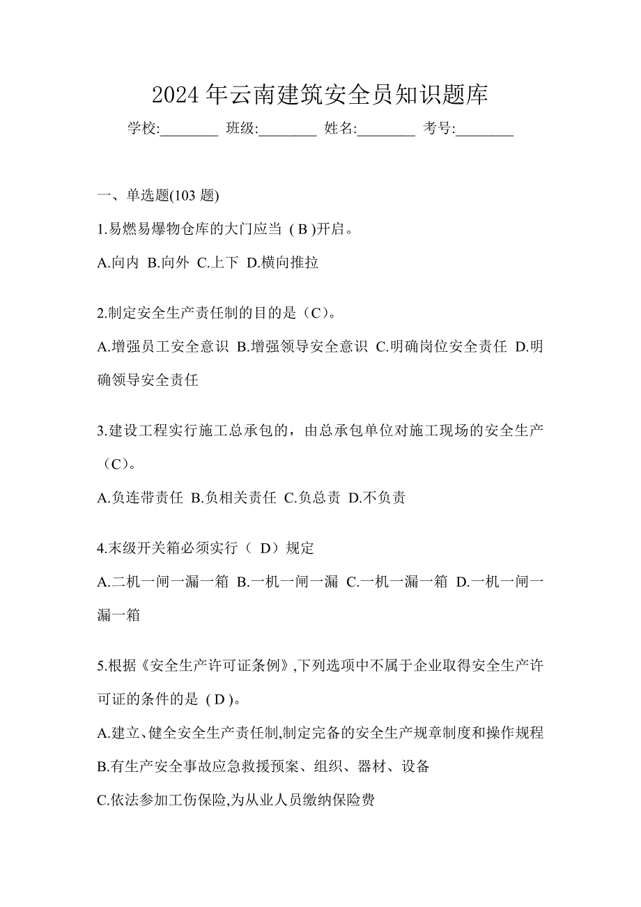 2024年云南建筑安全员知识题库_第1页