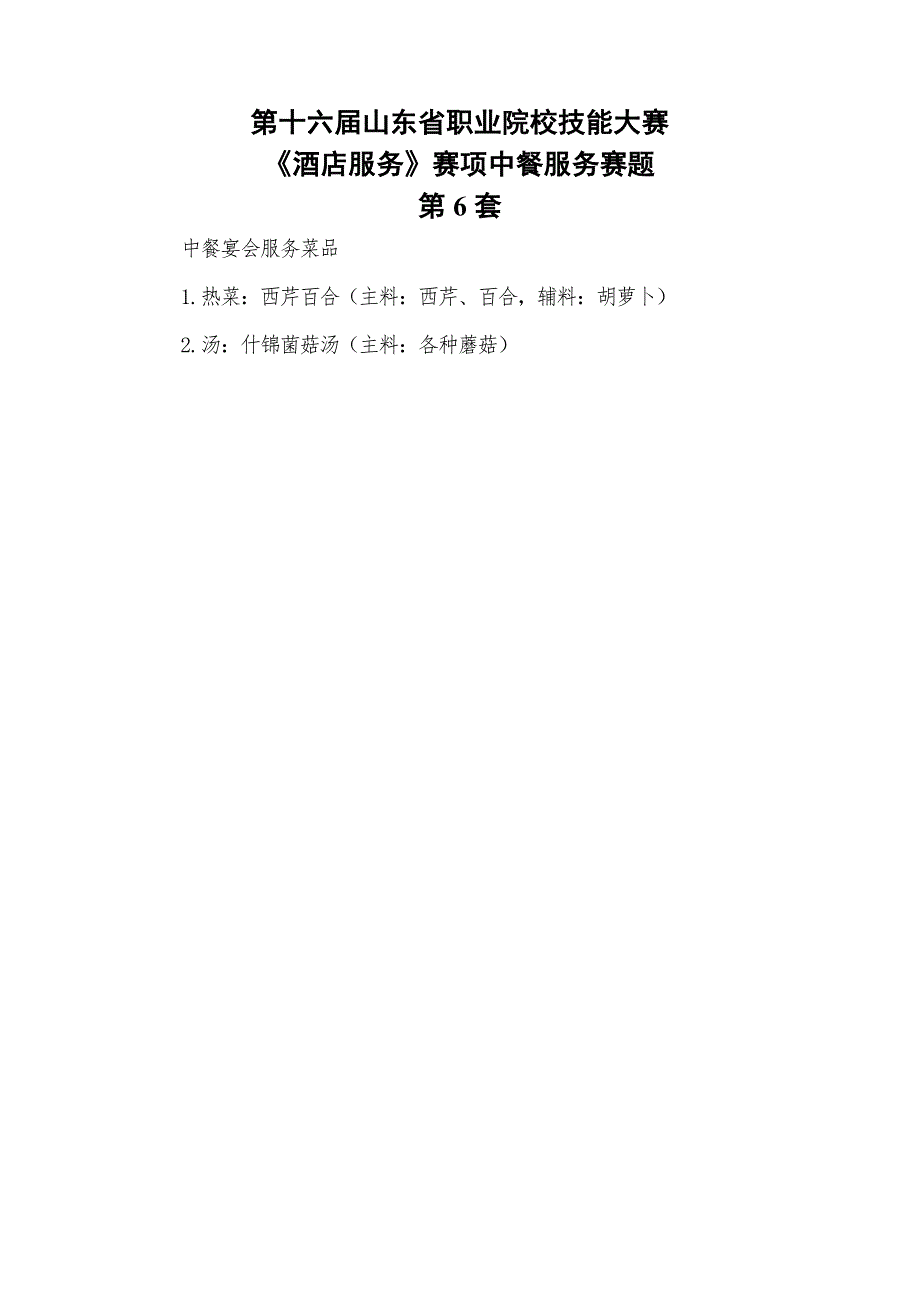 16届山东职业技能大赛6酒店服务赛项中餐服务赛题第6套_第1页