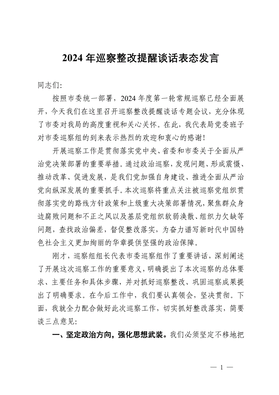 2024年巡察整改提醒谈话表态发言_第1页