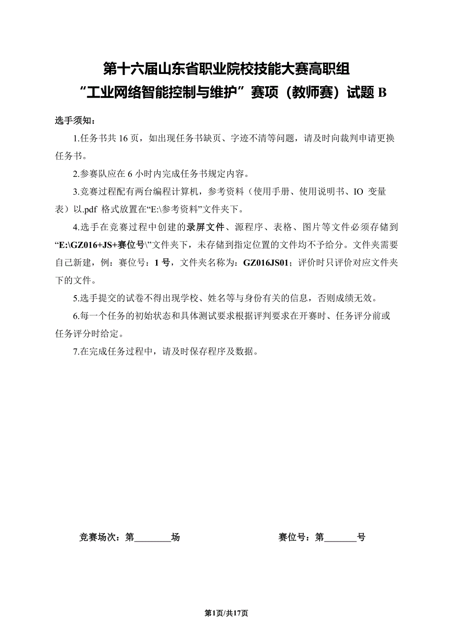 十六届山东省职业院校技能大赛高职组“工业网络智能控制与维护”赛项（教师赛）试题B_第1页