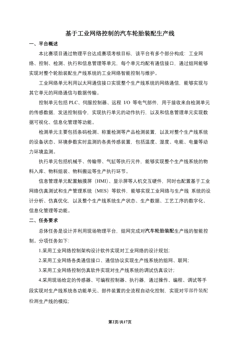 十六届山东省职业院校技能大赛高职组“工业网络智能控制与维护”赛项（教师赛）试题B_第2页