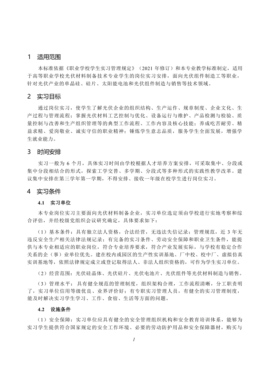 高等职业学校光伏材料制备技术专业岗位实习标准_第2页