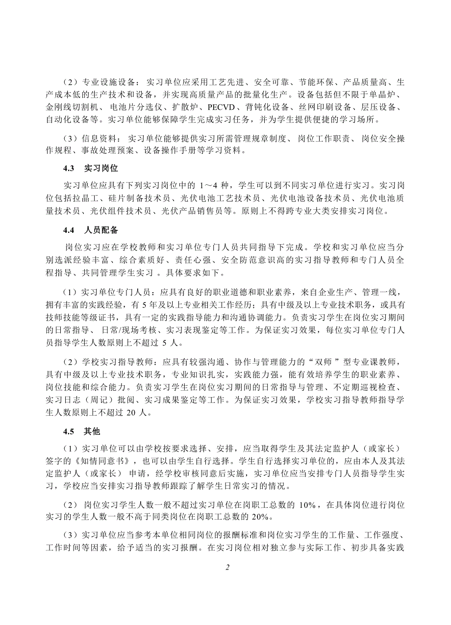 高等职业学校光伏材料制备技术专业岗位实习标准_第4页