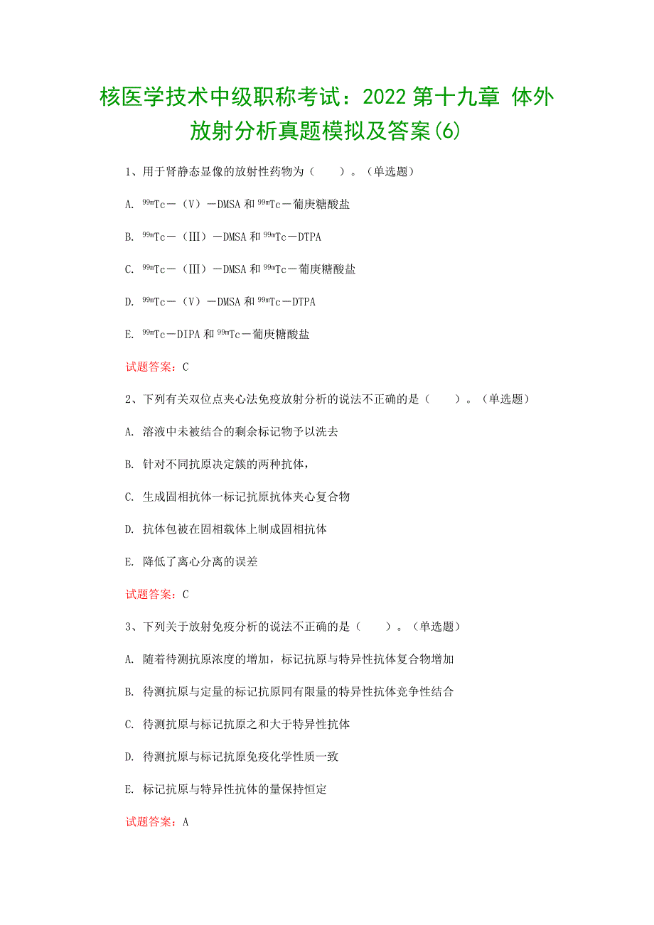 核医学技术中级职称考试：2022第十九章-体外放射分析真题模拟及答案(6)_第1页