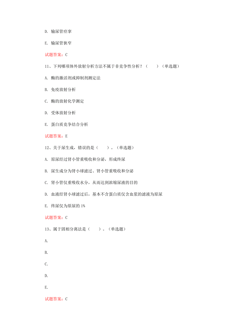 核医学技术中级职称考试：2022第十九章-体外放射分析真题模拟及答案(6)_第4页