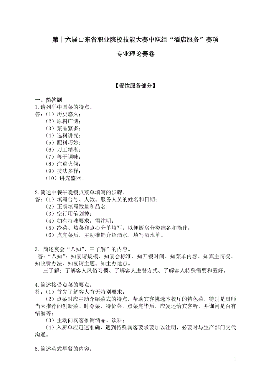 十六届山东省职业院校技能大赛（中职组）“酒店服务”赛项理论赛题及答案_第1页