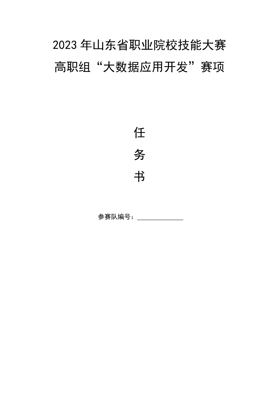 山东省职业院校技能大赛高职组“大数据应用开发”赛项试题_第1页