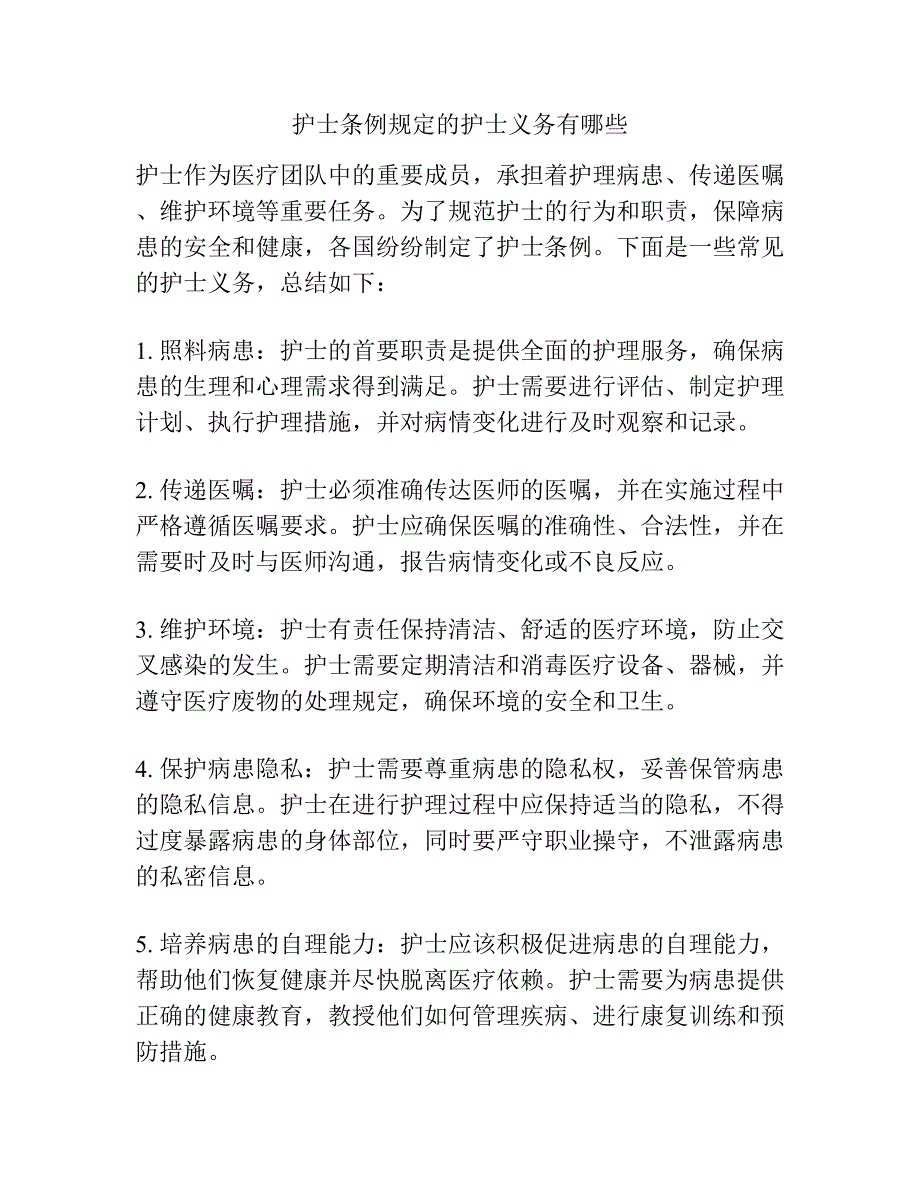 护士条例规定的护士义务有哪些_第1页