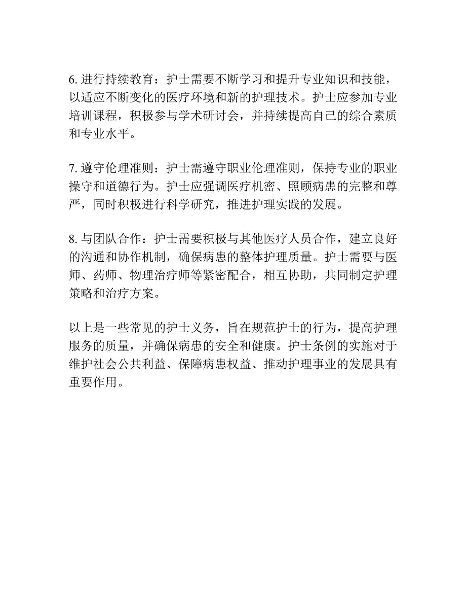 护士条例规定的护士义务有哪些_第2页