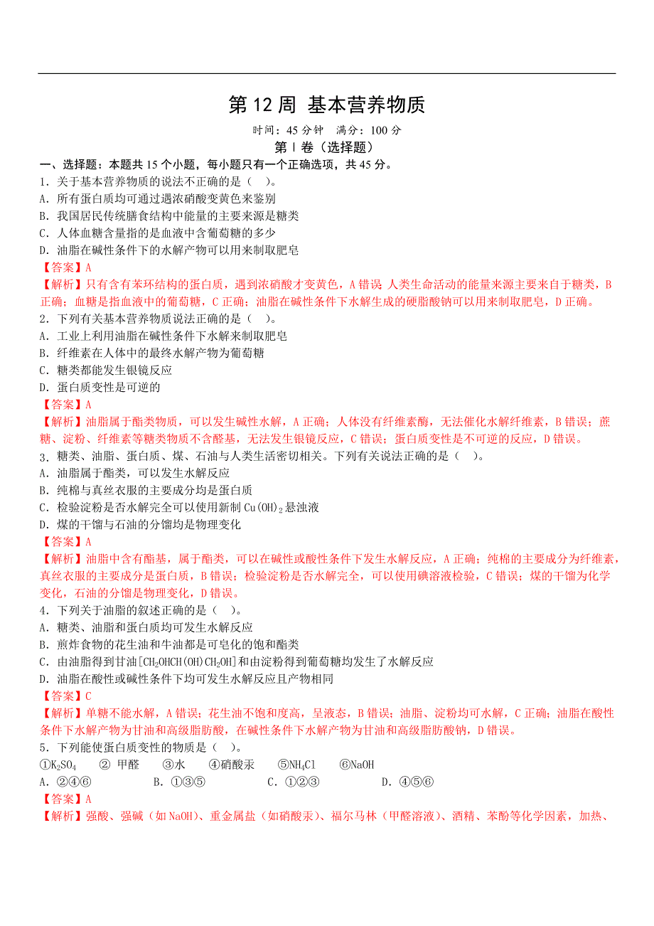 2024年高考化学必修第二册人教 第12周 基本营养物质（解析版）_第1页