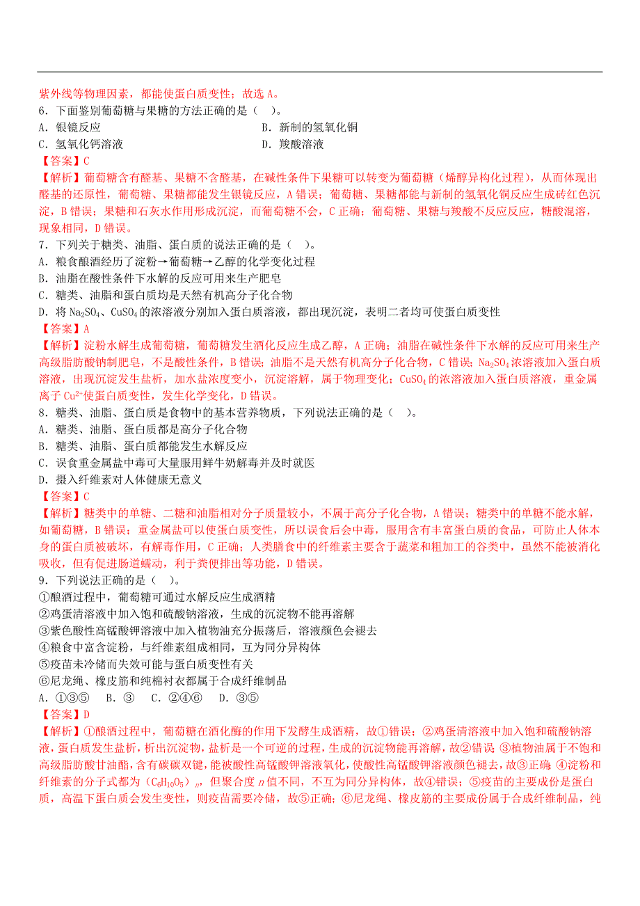 2024年高考化学必修第二册人教 第12周 基本营养物质（解析版）_第2页