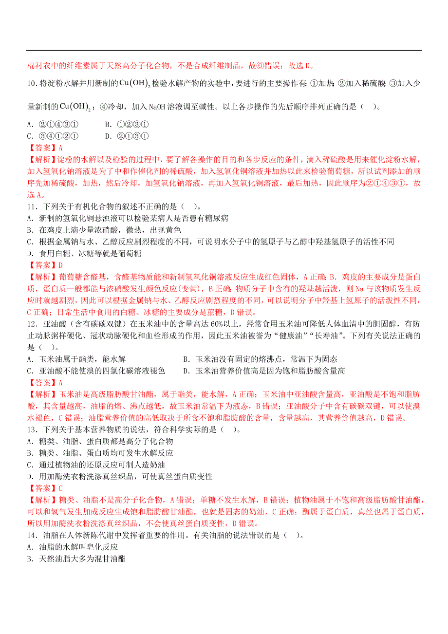 2024年高考化学必修第二册人教 第12周 基本营养物质（解析版）_第3页