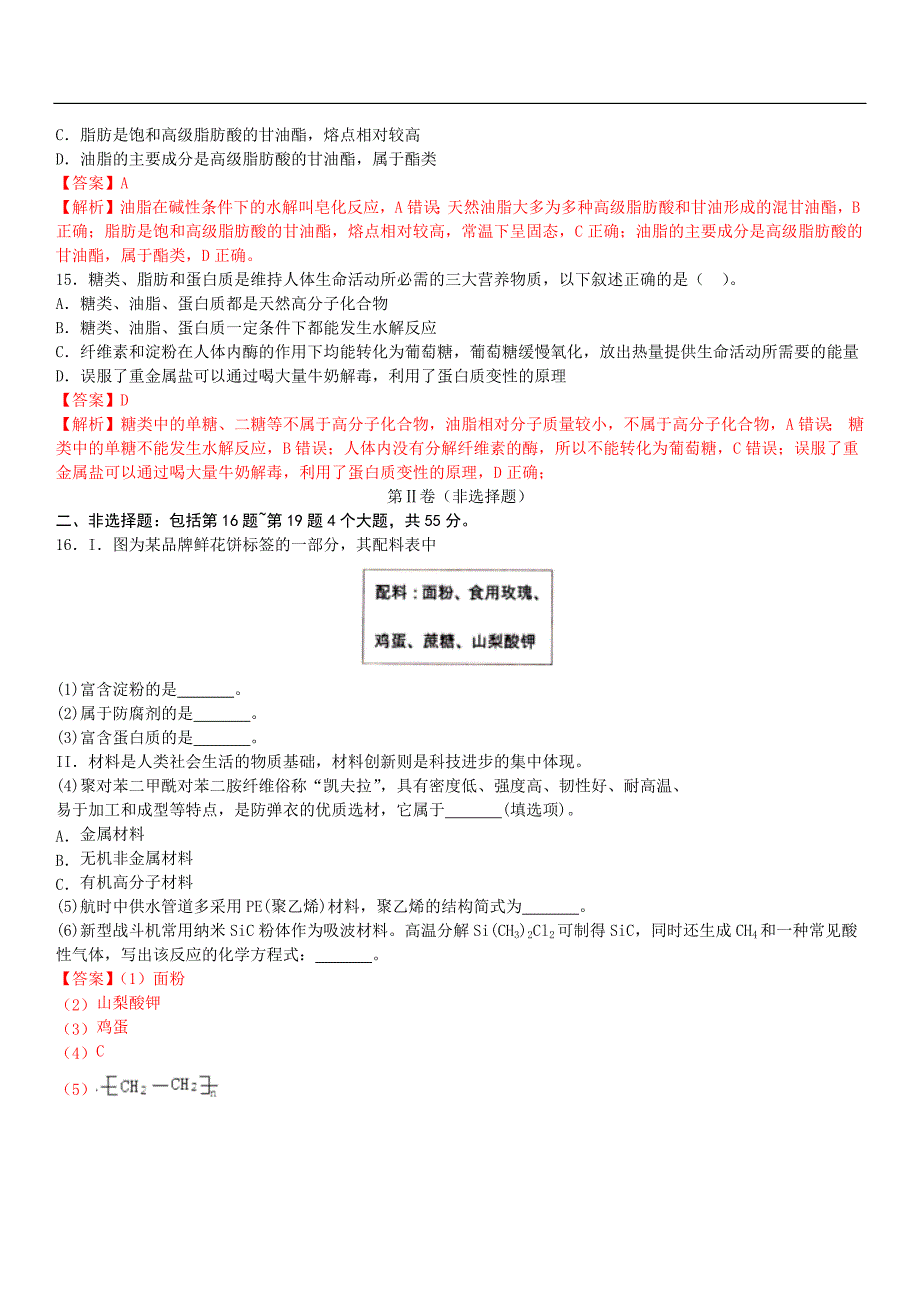 2024年高考化学必修第二册人教 第12周 基本营养物质（解析版）_第4页