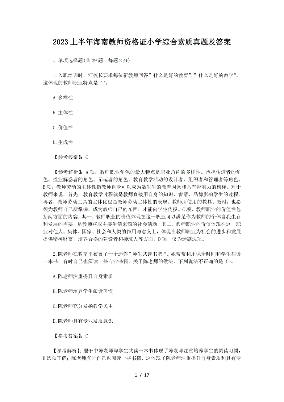 2023上半年海南教师资格证小学综合素质真题及答案_第1页