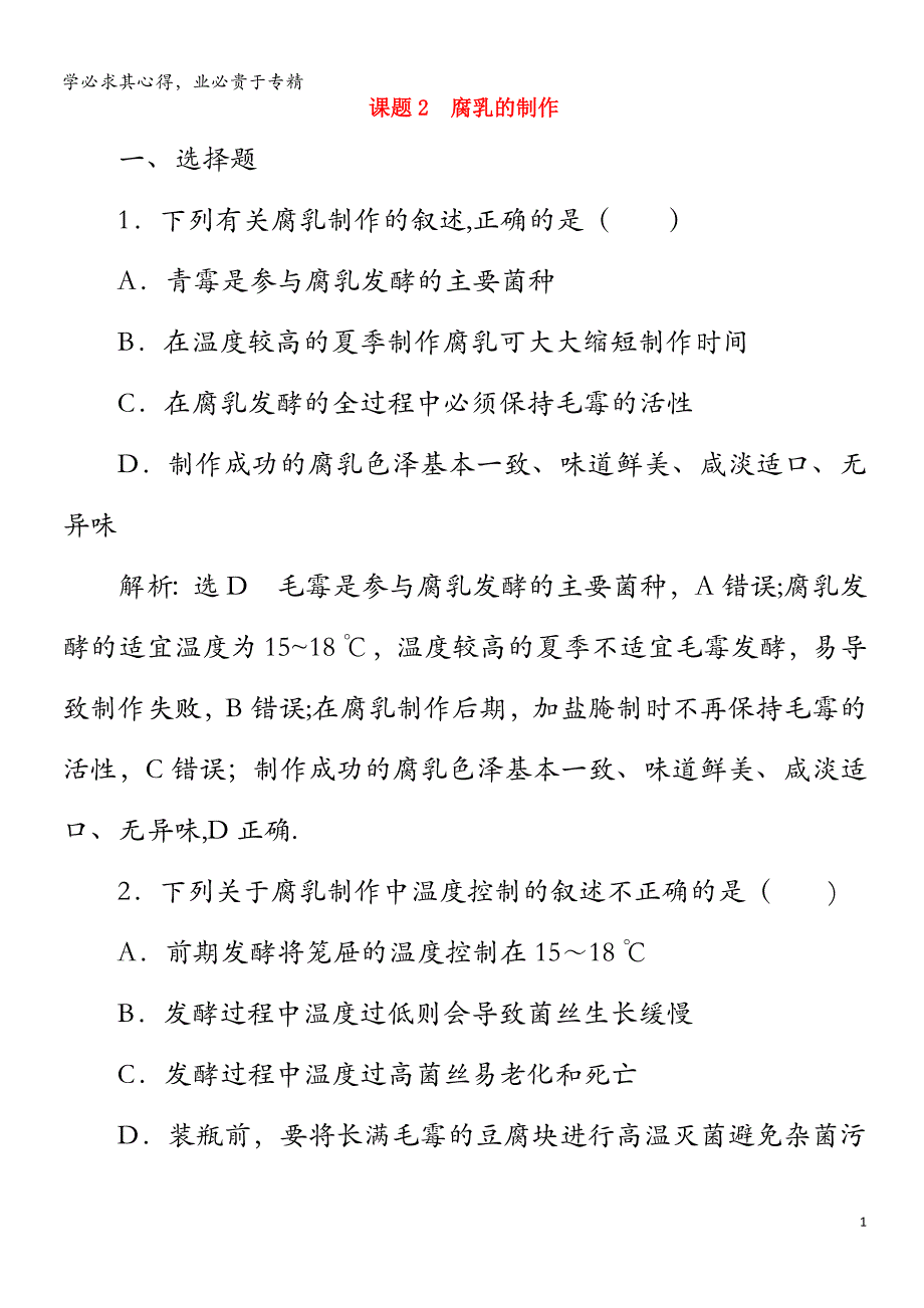 2019-2020学年高中生物-专题1-传统发酵技术的应用-课题2-腐乳的制作精练(含解析)1(1)_第1页