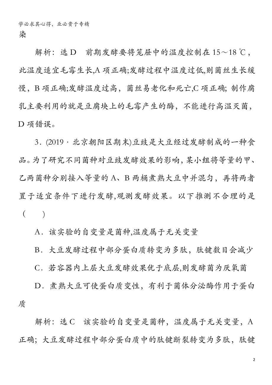 2019-2020学年高中生物-专题1-传统发酵技术的应用-课题2-腐乳的制作精练(含解析)1(1)_第2页