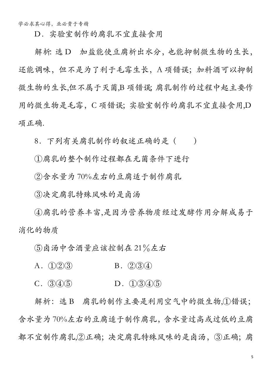 2019-2020学年高中生物-专题1-传统发酵技术的应用-课题2-腐乳的制作精练(含解析)1(1)_第5页