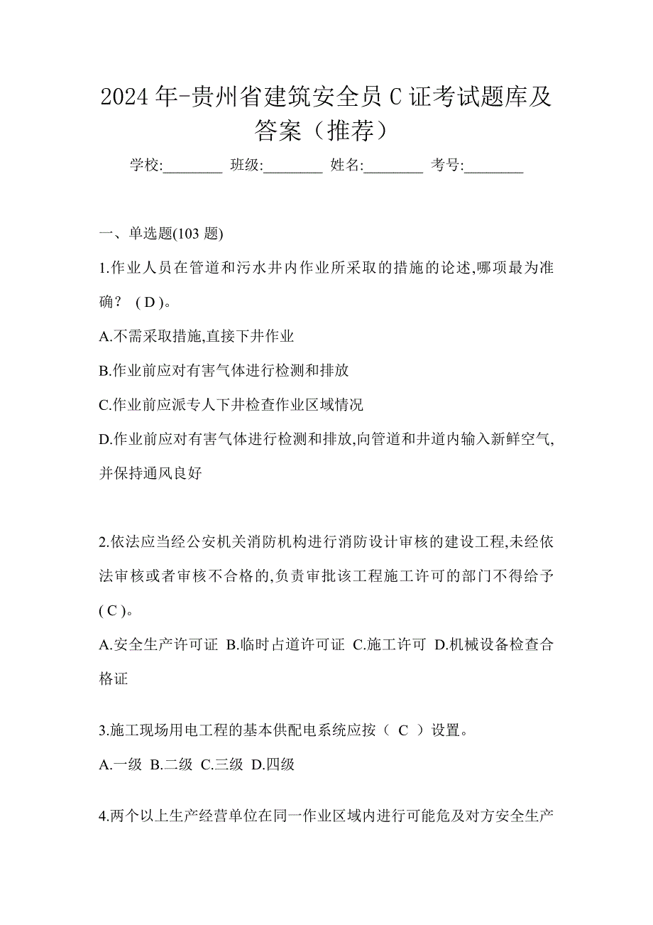 2024年-贵州省建筑安全员C证考试题库及答案（推荐）_第1页