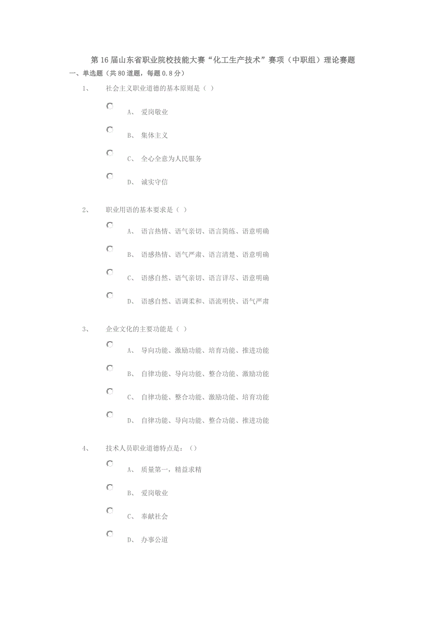 第16届山东省职业院校技能大赛“化工生产技术”赛项（中职组）理论赛题_第1页