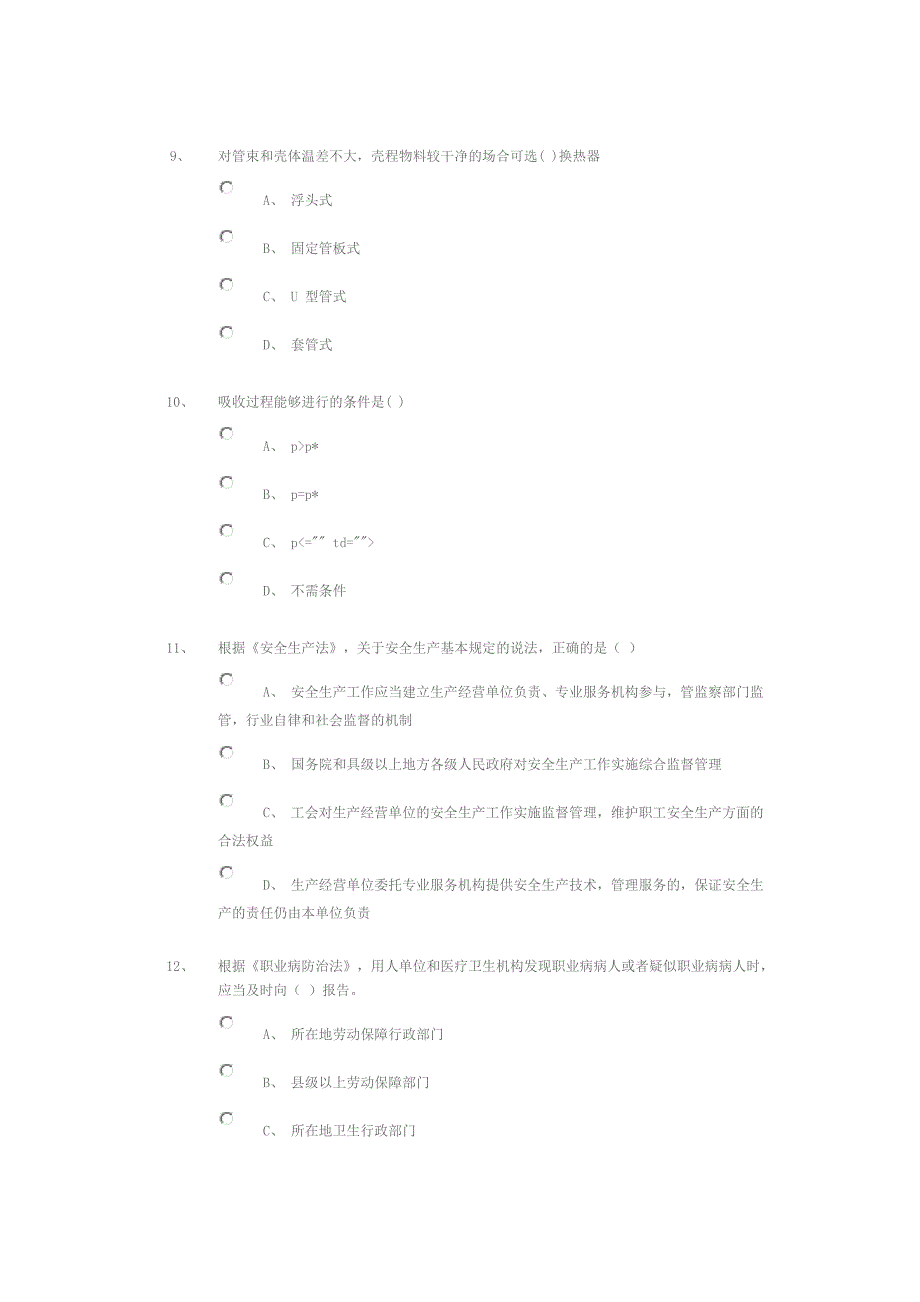 第16届山东省职业院校技能大赛“化工生产技术”赛项（中职组）理论赛题_第3页