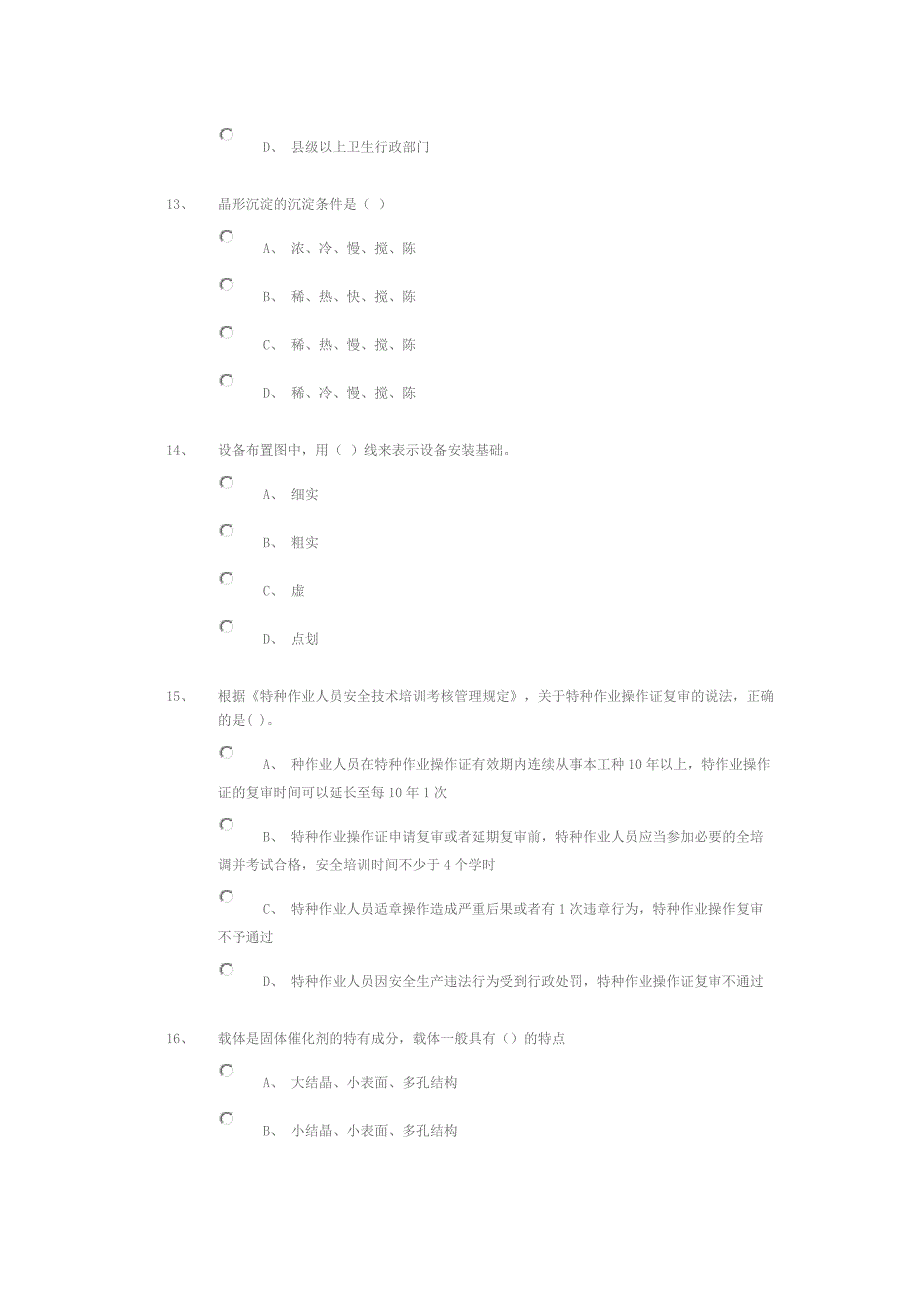 第16届山东省职业院校技能大赛“化工生产技术”赛项（中职组）理论赛题_第4页